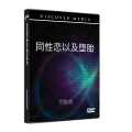 同性恋以及堕胎- Homosexuality & Abortion (English Language with Chinese Interpretation) 同性恋以及堕胎- Homosexuality & Abortion (English Language with Chinese Interpretation)